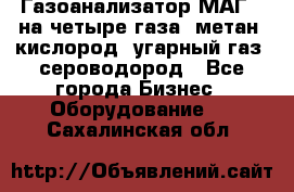 Газоанализатор МАГ-6 на четыре газа: метан, кислород, угарный газ, сероводород - Все города Бизнес » Оборудование   . Сахалинская обл.
